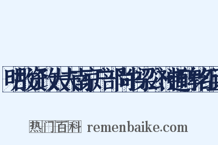 明故资政大夫南京户部尚书梁公神道碑铭组词是什么意思的图片